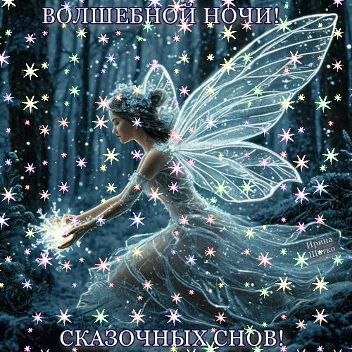Волшебная фея в ночном лесу под сиянием звезд. Сказочная картинка с пожеланием волшебной ночи и сказочных снов для создания магического настроения. Анимированная открытка Волшебной ночи! Сказочная иллюстрация с изображением прекрасной феи в волшебном лесу. Девушка с полупрозрачными крыльями и в изящном платье окружена сияющими звездами и искрящейся магической пыльцой. Атмосфера ночного леса наполнена волшебством, светом и мистикой