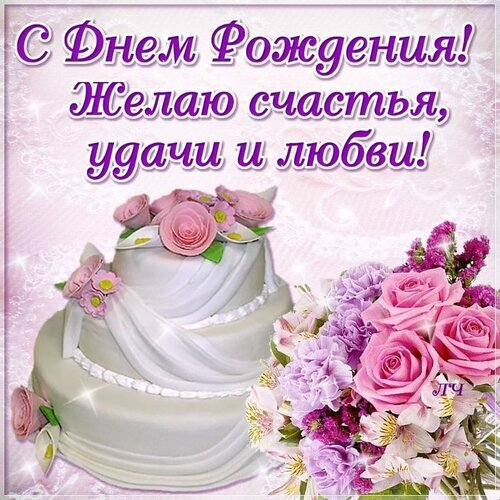 Поздравительная открытка «С днем рождения! Желаю счастья, удачи и любви!». На картинке нежный белый торт с розами и пышный букет цветов на розовом фоне. Открытка С днем рождения Красивая поздравительная открытка к дню рождения. На изображении представлен элегантный двухъярусный белый торт, украшенный нежными розовыми розами и декоративной белой тканью. Рядом расположен пышный букет из розовых и фиолетовых цветов. На светлом розовом фоне крупным шрифтом написан праздничный текст на русском языке: 