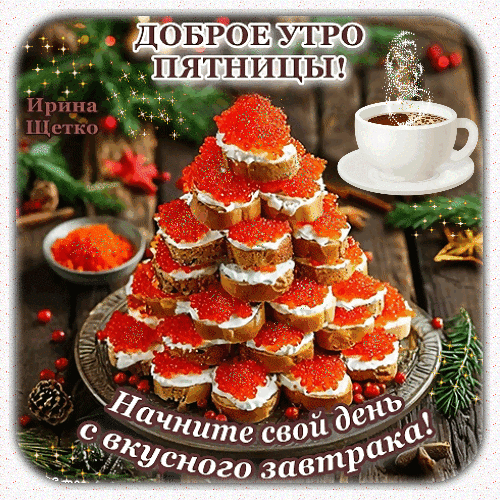 Доброе утро пятницы! Аппетитный завтрак с красной икрой и чашкой кофе. Красивое праздничное поздравление с пожеланием вкусного начала дня. Анимированная открытка Доброе утро! Красочное праздничное изображение с пожеланием доброго утра в пятницу. На переднем плане — аппетитная пирамида из бутербродов с красной икрой и сметаной, расположенная на декоративной тарелке. Рядом стоит чашка горячего кофе с ароматным паром. Фон украшен веточками ели, ягодами и теплыми огнями, создавая уютную атмосферу. Внизу расположена надпись: «Начните свой день с вкусного завтрака!»