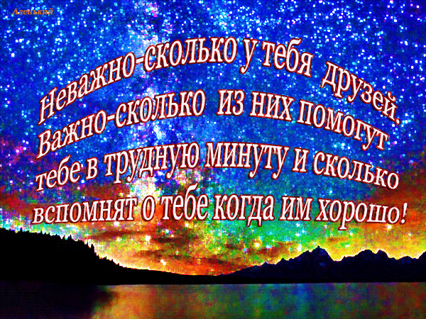 Философская открытка со звездным небом и цитатой о настоящей дружбе: «Важно, сколько из них помогут тебе в трудную минуту». Идеально для соцсетей. Анимированная открытка Не важно сколько у тебя друзей. Важно сколько из них тебе помогут в трудную минуту. Картинка-цитата на фоне звездного неба и пейзажа с озером. На изображении размещен глубокий философский текст на русском языке о настоящей дружбе: «Неважно, сколько у тебя друзей, важно, сколько из них помогут тебе в трудную минуту и сколько вспомнят о тебе, когда им хорошо!»
