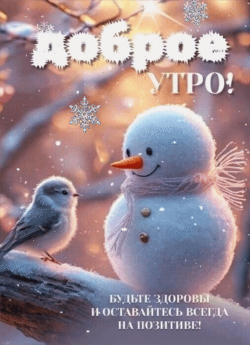 Зимняя открытка «Доброе утро!» с милым снеговиком и птичкой. Пожелание здоровья и позитива в уютной снежной атмосфере. Идеально для мессенджеров. Анимированная открытка Доброе утро! Будьте здоровы и оставайтесь всегда на позитиве! Уютная зимняя открытка с пожеланием доброго утра. На изображении запечатлен милый снеговик с вязаным шарфом и маленькая птичка на заснеженной ветке. Фон наполнен мягким светом и падающими снежинками, создавая теплую праздничную атмосферу