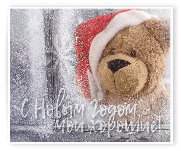 Новогодняя открытка с милым плюшевым мишкой в шапке Санты и надписью С Новым годом, мой хороший!. Уютное зимнее поздравление для любимых. Анимированная открытка С Новым годом, мои хорошие! Милая праздничная открытка с изображением пушистого коричневого плюшевого мишки в красном колпаке Санта-Клауса. Мишка прислонился к заснеженному окну, создавая уютную новогоднюю атмосферу. На переднем плане виден текст на русском языке: С Новым годом, мой хороший!, написанный элегантным белым шрифтом