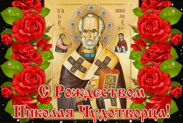 Поздравительная открытка к дню святого Николая Чудотворца с иконой и пышными красными розами. Красивое религиозное поздравление для близких и друзей. Анимированная открытка С Рождеством Николая Чудотворца! Праздничная поздравительная открытка к дню святого Николая Чудотворца. В центре композиции — православная икона святителя Николая в золотом сиянии, обрамленная пышными, яркими красными розами с капельками росы. На переднем плане расположена праздничная надпись на русском языке: «С Рождеством Николая Чудотворца!»