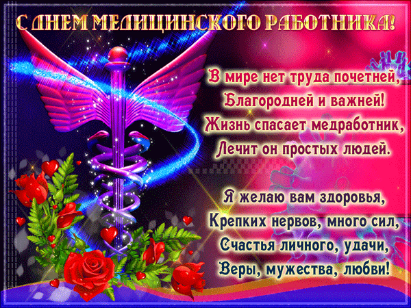 Красивая поздравительная открытка для медицинских работников с символом медицины, розами и теплыми пожеланиями здоровья, сил, счастья и любви. Анимированная открытка С Днем медицинского работника! Поздравительная открытка, посвященная медицинским работникам. Изображение содержит символ медицины — чашу со змеей, дополненную декоративными крыльями, сияющими бликами и красными розами. На фоне яркого розового градиента размещен торжественный текст на русском языке, выражающий глубокое уважение к труду медиков и содержащий пожелания здоровья, крепких нервов, сил, счастья и любви