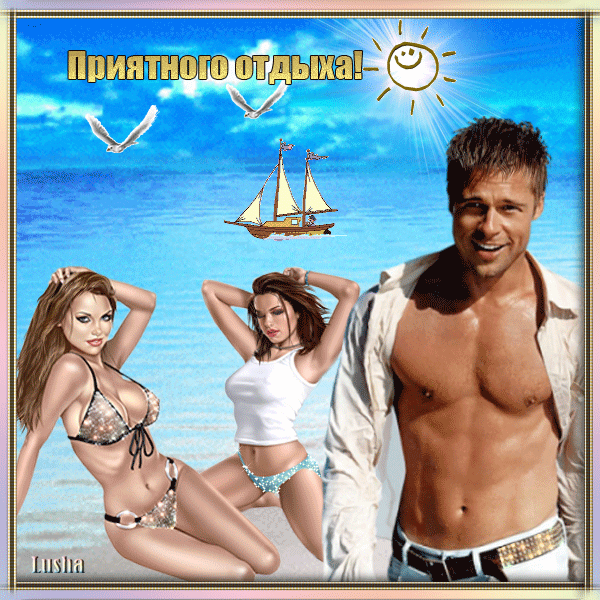 Яркий летний коллаж для отдыха: море, парусная лодка, чайки и красивая молодая пара на фоне солнечного неба. Надпись «Приятного отдыха!» Анимированная открытка Приятного отдыха! Коллаж в ярких летних тонах с надписью «Приятного отдыха!». На фоне голубого моря и неба с солнцем изображены парусная лодка, летящие чайки, а также красивая молодая пара: улыбающийся атлетичный мужчина в расстегнутой белой рубашке и две привлекательные девушки в купальниках