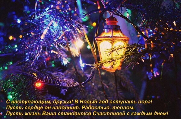 Новогодняя открытка с уютным фонариком в еловых ветвях и мерцающими огнями. Красивое поздравление с Новым годом для друзей и близких. Открытка С наступающим, друзья! В Новый год вступать пора! Пусть сердце он наполнит радостью, теплом... Праздничная открытка к Новому году с уютным светящимся фонариком в хвойных ветвях. Изображение украшено мерцающими разноцветными гирляндами, создающими атмосферу волшебства и зимнего праздника. На картинке размещен красивый текст поздравления на русском языке: «С наступающим, друзья! В Новый год вступать пора! Пусть сердце он наполнит Радостью, теплом, Пусть жизнь Ваша становится Счастливей с каждым днем!»