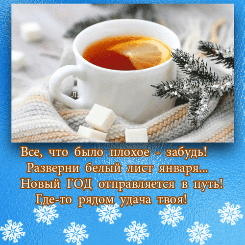 Праздничная открытка к Новому году: чашка чая, уютный свитер и пожелание удачи. Вдохновляющая картинка с текстом «Разверни белый лист января...» Анимированная открытка Все, чтобы ло плохое-забудь! Разверни белый лист января... Новый Год отправляется в путь! Где-то рядом Уютная праздничная открытка к Новому году с изображением чашки горячего чая с лимоном на фоне теплого вязаного свитера. Рядом лежат кубики сахара и веточка ели, припорошенная снегом. На картинке размещен вдохновляющий текст на русском языке: «Все, что было плохое — забудь! Разверни белый лист января... Новый ГОД отправляется в путь! Где-то рядом удача твоя!». Атмосферное изображение передает чувство тепла, спокойствия и надежды на лучшее в наступающем году