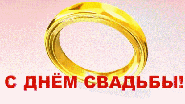 Поздравительная открытка «С днем свадьбы!» с золотым обручальным кольцом на светлом фоне. Красивое поздравление для молодоженов. Анимированная открытка С ДНЕМ Свадьбы! Красивая поздравительная открытка к свадьбе. На светлом пастельном фоне изображено золотое обручальное кольцо, символизирующее вечную любовь и верность. В нижней части расположена праздничная надпись красным шрифтом на русском языке: «С ДНЕМ СВАДЬБЫ!»