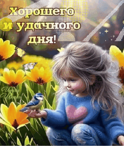 Поздравительная открытка «Хорошего и удачного дня!» с милой девочкой, птичкой и желтыми тюльпанами. Красивое пожелание доброго дня для соцсетей. Анимированная открытка Хорошего, удачного дня! Красочная поздравительная открытка с надписью «Хорошего и удачного дня!». На изображении милая девочка с длинными светлыми волосами в голубом свитере с сердечком, которая держит маленькую птичку. Композицию дополняют яркие желтые тюльпаны, порхающие бабочки и солнечные лучи Поздравительная открытка «Хорошего и удачного дня!» с милой девочкой, птичкой и желтыми тюльпанами. Красивое пожелание доброго дня для соцсетей. Анимированная открытка Хорошего, удачного дня! Красочная поздравительная открытка с надписью «Хорошего и удачного дня!». На изображении милая девочка с длинными светлыми волосами в голубом свитере с сердечком, которая держит маленькую птичку. Композицию дополняют яркие желтые тюльпаны, порхающие бабочки и солнечные лучи
