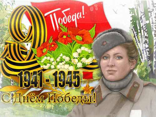 Поздравительная открытка ко Дню Победы: Георгиевская лента, красное знамя, маки и портрет женщины-солдата. Символика 1941–1945 гг. С Днем Победы! Анимированная открытка С днем Победы! Праздничная поздравительная открытка, посвященная Дню Победы. На изображении представлены ключевые символы Великой Отечественной войны: Георгиевская лента с золотыми и черными полосами, алые маки, белые подснежники и красное знамя с надписью «Победа!». В центре композиции — портрет молодой женщины в советской военной форме и шапке-ушанке. В нижней части размещена надпись золотыми буквами «С Днем Победы!» и даты «1941–1945». Фон украшен березовой рощей, создающей атмосферу светлой памяти и торжества