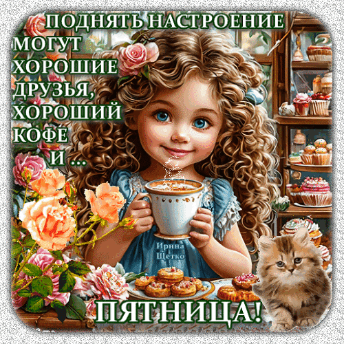 Милая открытка на пятницу: девочка с кофе, котенок и цветы. Пожелание хорошего настроения, друзей и вкусного кофе. Идеально для соцсетей и мессенджеров! Анимированная открытка Пятница Милая и уютная открытка с изображением очаровательной девочки с кудрявыми волосами, которая держит чашку горячего кофе. Рядом с ней сидит пушистый котенок, а композицию украшают нежные розовые и оранжевые розы и аппетитная выпечка. На картинке нанесен вдохновляющий текст на русском языке о том, что хорошее настроение могут подарить друзья, кофе и пятница