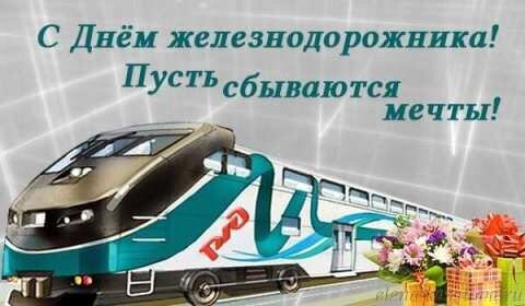 Поздравление с Днем железнодорожника: современный поезд РЖД и букет цветов. Надпись: «С Днем железнодорожника! Пусть сбываются мечты!» Открытка С Днем железнодорожника! Поздравление с Днем железнодорожника: праздничная открытка с изображением современного скоростного поезда в фирменных цветах РЖД и красивым букетом цветов. На картинке размещена поздравительная надпись на русском языке: «С Днем железнодорожника! Пусть сбываются мечты!»