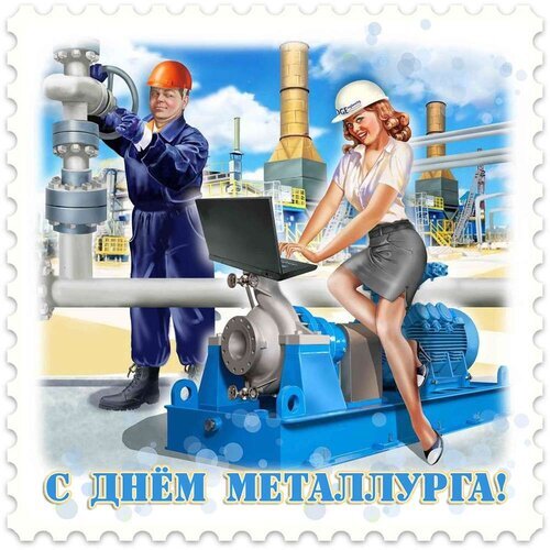 Поздравительная ретро-иллюстрация к Дню металлурга в стиле почтовой марки. Мужчина-рабочий и женщина-инженер на фоне завода. Надпись: С Днем металлурга! Открытка С днем металлурга! Иллюстрация в стиле ретро-плаката, посвященная Дню металлурга. На изображении представлены мужчина-рабочий в синем комбинезоне и защитном шлеме, работающий с трубопроводом, и женщина-инженер в офисной одежде, работающая за ноутбуком на фоне промышленного оборудования. Задний план украшен индустриальным пейзажем с заводскими трубами и цехами под голубым небом. В нижней части картинки расположена поздравительная надпись на русском языке: С ДНЕМ МЕТАЛЛУРГА!