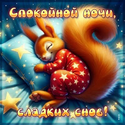 Милая открытка «Спокойной ночи, сладких снов!» с изображением спящей рыжей белки. Уютная картинка для добрых пожеланий перед сном. Открытка Спокойной ночи, сладких снов! Милая и уютная открытка с изображением спящей рыжей белки в пижаме в горошек. Белочка сладко спит на мягкой голубой подушке со звездами. Атмосферная иллюстрация в теплых тонах, создающая ощущение спокойствия и уюта. На картинке надписи на русском языке: «Спокойной ночи, сладких снов!»