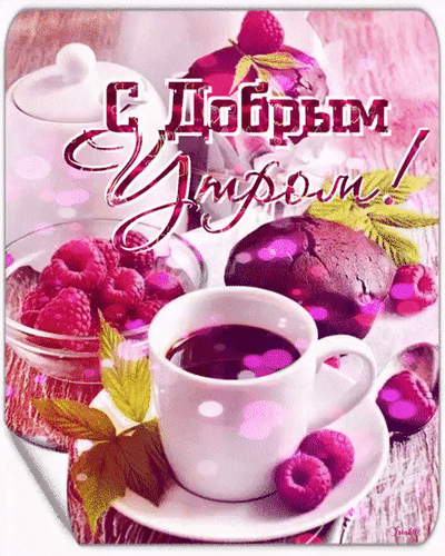 Доброе утро! Красивая открытка с чашкой кофе, малиной и десертом. Идеальное пожелание доброго утра для WhatsApp и соцсетей в нежных розовых тонах. Анимированная открытка С добрым утром Красивая и аппетитная открытка с пожеланием доброго утра. На изображении представлена чашка ароматного кофе или чая, свежая малина в вазочке и изысканный десерт в розовых тонах. Уютная композиция с ягодами и нежным освещением идеально подходит для того, чтобы отправить близким, друзьям или коллегам в мессенджерах (WhatsApp, Viber) для создания позитивного настроения с самого утра