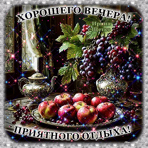 Красивая открытка с пожеланием хорошего вечера и приятного отдыха. Натюрморт с виноградом, яблоками и серебряным чайником в мерцающем стиле. Анимированная открытка Добрый вечер! Красочная поздравительная открытка с пожеланием хорошего вечера и приятного отдыха. На изображении представлен богатый натюрморт: гроздья спелого темного винограда, сочные красные яблоки на блюде, изысканный серебряный чайник и ваза. Композиция украшена мерцающими искрами и блестками, создающими атмосферу уюта и праздника