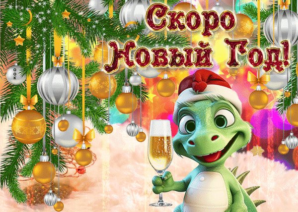 Праздничная открытка «Скоро Новый Год!» с милым дракончиком, шампанским и новогодними украшениями. Идеально для новогодних поздравлений! Анимированная открытка Скоро новый год Праздничная открытка к Новому году с милым зеленым дракончиком в красном колпаке Санта-Клауса. Дракончик держит бокал шампанского на фоне новогодних еловых веток, золотых и серебряных шаров. На картинке яркая надпись на русском языке «Скоро Новый Год!»