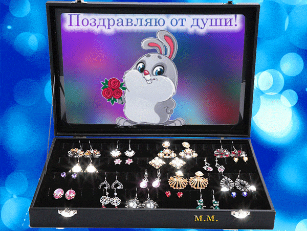Виртуальная открытка: открытая шкатулка с красивыми серьгами и милый зайчик с розами. Надпись «Поздравляю от души!» на синем фоне с боке. Анимированная открытка Поздравляю от души Красочное поздравительное изображение, сочетающее в себе элементы милоты и роскоши. На картинке представлен открытый черный футляр для украшений, наполненный разнообразными изысканными серьгами: клипсами, подвесками и пуссетами с камнями и стразами. Крышка футляра украшена ярким принтом с мультяшным серым зайчиком, держащим букет красных роз, и поздравительной надписью на русском языке «Поздравляю от души!». Фон выполнен в сине-голубых тонах с эффектом боке