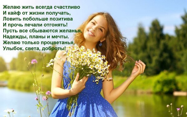 Красивая открытка с пожеланиями счастья, любви и процветания. Девушка с ромашками и добрые слова для хорошего настроения. Открытка Желаю жить всегда счастливо И кайф от жизни получать, Ловить побольше позитива И прочь печали отгоня Красивая открытка с пожеланиями счастья и позитива. На изображении молодая улыбающаяся девушка в синем платье с букетом белых ромашек на фоне природы. Текст на картинке гласит: «Желаю жить всегда счастливо и кайф от жизни получать, ловить побольше позитива и прочь печали гонять! Пусть все сбываются желанья, надежды, планы и мечты. Желаю только процветанья, улыбок, света, доброты!»