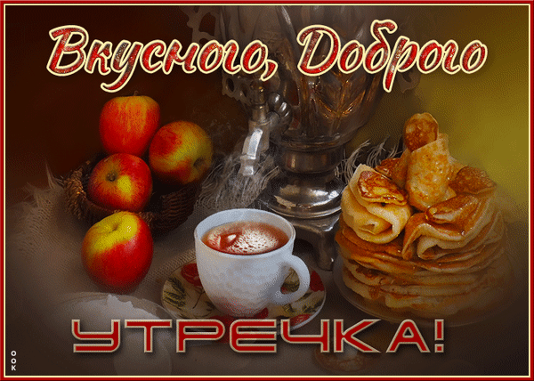 Уютная открытка на доброе утро: аппетитные блинчики, яблоки и чашка кофе. Пожелание «Вкусного, доброго утречка!» для создания отличного настроения. Анимированная открытка Доброго здоровья Красивая поздравительная открытка с уютным завтраком. На изображении представлены аппетитные блинчики, свежие красные яблоки в корзинке и чашка горячего напитка. Теплые тона и надпись «Вкусного, Доброго УТРЕЧКА!» создают атмосферу уюта и радости