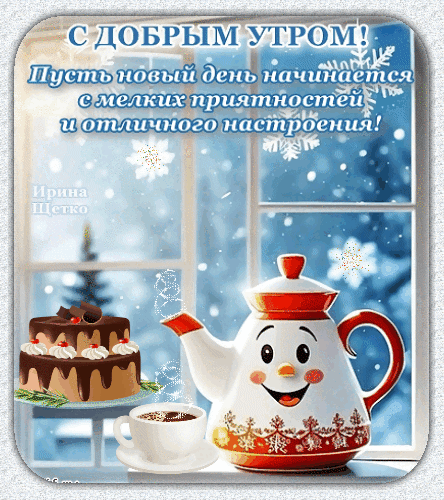 Зимняя открытка «С добрым утром!»: уютный чайник, кофе и шоколадный торт у заснеженного окна. Пожелание отличного настроения и приятных мелочей в новый день. Анимированная открытка Доброе УТРО! Красивая зимняя открытка с пожеланием доброго утра. На изображении уютный натюрморт у заснеженного окна: улыбающийся белый чайник, чашка горячего кофе и аппетитный шоколадный торт с кремом. Вокруг кружатся снежинки, создавая атмосферу праздника и тепла. Идеально подходит для отправки друзьям и близким в мессенджерах, чтобы подарить отличное настроение и начать день с приятных мелочей
