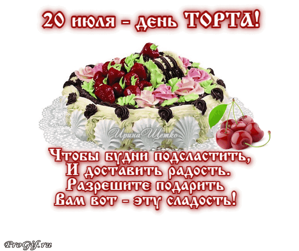 Поздравление с Днем торта (20 июля)! Аппетитный торт с клубникой и кремом. Идеальная открытка, чтобы подсластить будни и подарить радость близким. Анимированная открытка День торта Праздничная открытка к Дню торта, который отмечается 20 июля. На изображении представлен аппетитный многослойный торт, украшенный взбитыми сливками, розовыми кремовыми цветами и свежей клубникой. Справа добавлены сочные спелые вишни. Текст на картинке гласит: «20 июля — ДЕНЬ ТОРТА! Чтобы будни подсластить, и доставить радость. Разрешите подарить Вам вот — ЭТУ сладость!»