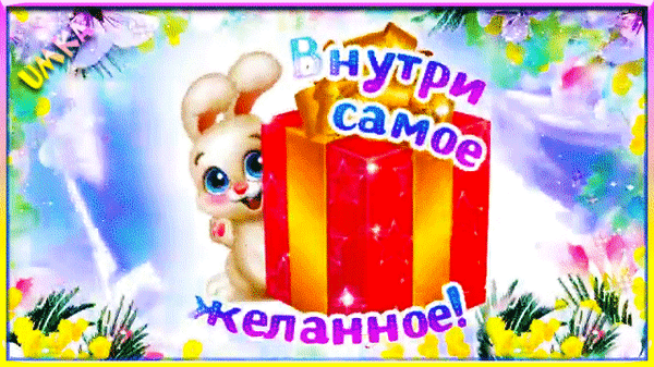 Милый зайчик и красный подарок с надписью «Внутри самое желанное!». Яркая праздничная открытка для поздравлений и пожеланий сюрпризов. Анимированная открытка Внутри самое желанное. Яркая и праздничная цифровая иллюстрация с милым мультяшным зайчиком, выглядывающим из-за большого красного подарка. Изображение оформлено в нежных весенних тонах с цветами и брызгами света. На картинке присутствует надпись на русском языке: «Внутри самое желанное!», что делает ее идеальной для поздравительных открыток, пожеланий сюрпризов, детских праздников и создания праздничного настроения