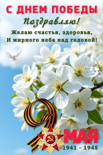 Поздравительная открытка к Дню Победы с белыми цветами, голубем мира и Георгиевской лентой. Текст: «С Днем Победы! Желаю счастья, здоровья и мирного неба!» Открытка С днем Победы поздравляю! Желаю счастья, здоровья, и мирного неба над головой! Красивая поздравительная открытка к Дню Победы. На изображении изображены нежные белые цветы цветения на фоне голубого неба, летящий белый голубь мира и символ победы — Георгиевская ленточка с орденом. Текст на открытке: «С Днем Победы поздравляю! Желаю счастья, здоровья, и мирного неба над головой!». В нижней части указаны годы Великой Отечественной войны: 1941–1945