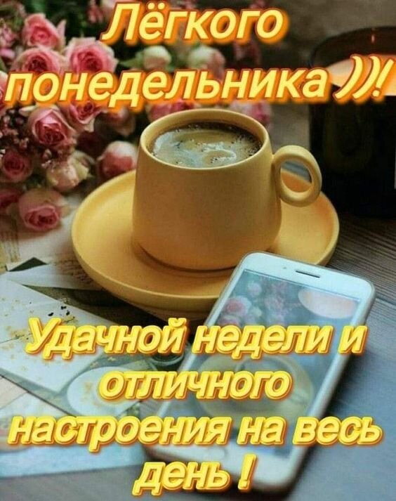 Пожелание легкого понедельника, удачной недели и отличного настроения. Уютное фото с чашкой кофе, розами и смартфоном для доброго утра. Открытка Легкого Понедельника! Удачной недели и отличного настроения! Уютная и вдохновляющая картинка для пожелания хорошего начала недели. На изображении представлена чашка ароматного кофе в желтой кружке на блюдце, рядом лежит современный смартфон, а на фоне виднеются нежные розовые розы. Поверх изображения нанесен текст на русском языке: «Легкого понедельника! Удачной недели и отличного настроения на весь день!»