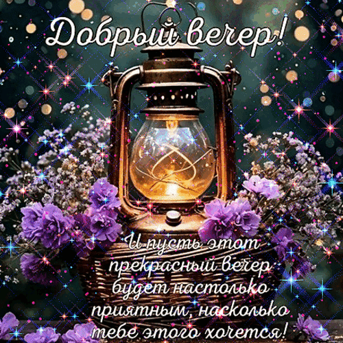 Красивая открытка Добрый вечер с уютным фонариком и фиолетовыми цветами. Теплое пожелание приятного вечера с магическим сиянием и искрами. Анимированная открытка Добрый вечер! Уютная и атмосферная открытка на добрый вечер с изображением светящегося старинного фонаря среди нежных фиолетовых цветов. Изображение наполнено магическим сиянием, мерцающими искрами и мягким теплым светом, создающим ощущение спокойствия и комфорта. Текст на картинке гласит: 