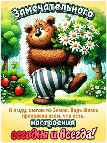 Милый медведь с букетом ромашек и пожеланием замечательного настроения на русском языке. Яркая позитивная иллюстрация для открытки или поста. Открытка Замечательного настроения! Милая и позитивная иллюстрация с изображением улыбающегося коричневого медведя, который держит большой букет белых ромашек. Медведь одет в полосатые брюки и идет по зеленой поляне среди цветов и ягод. На картинке расположен вдохновляющий текст на русском языке: 