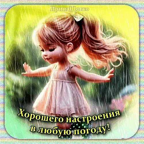 Милая девочка танцует под дождем. Картинка-открытка с надписью «Хорошего настроения в любую погоду!» для позитивного настроя в любой день. Анимированная открытка Хорошего настроения в любую погоду! Милая цифровая иллюстрация маленькой девочки с хвостиком, которая радостно танцует под дождем. Девочка одета в светлое платье, ее руки широко разведены в стороны, выражая восторг и свободу. Фон наполнен мягкими потоками дождя и светлыми, теплыми оттенками зелени, создающими атмосферу уюта и позитива