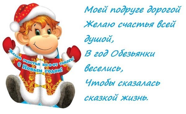 Красивая открытка на Новый год с обезьянкой и пожеланием счастья для подруги. Оригинальное поздравление в стихах для поздравления близких в год Обезьянки. Открытка Моей подруге дорогой желаю счастья всей душой, в год обезьянки Открытка к Новому году с милым мультяшным персонажем обезьянкой в костюме Деда Мороза. На картинке размещено трогательное стихотворение-поздравление для подруги на русском языке. Текст пожелания: «Моей подруге дорогой желаю счастья всей душой, в год Обезьянки веселись, чтобы сказкалась сказкой жизнь»