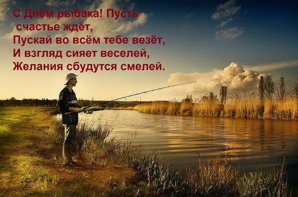 Поздравление с Днем рыбака: мужчина на рыбалке на фоне заката и душевные стихи. Красивая открытка для любителей рыбной ловли. Открытка С Днем рыбака! Пусть счастье ждет, Пускай во всем тебе везет, И взгляд сияет веселей, Желания сбудут Красивая поздравительная открытка к Дню рыбака. На изображении запечатлен мужчина с удочкой на берегу живописного водоема в лучах золотого заката. На фоне природы наложен трогательный стих на русском языке: «С Днем рыбака! Пусть счастье ждет, Пускай во всем тебе везет, И взгляд сияет веселей, Желания сбудутся смелей»