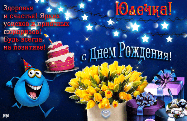 Праздничная открытка «С днем рождения, Юлечка!» с тортом, желтыми тюльпанами, подарками и яркими пожеланиями счастья и позитива на синем фоне со звездами. Анимированная открытка Юлечка с днем рождения! Здоровья и счастья! ярких успехов и приятных сюрпризов! будь всегда на позит Красочная поздравительная открытка к дню рождения для Юлечки. На праздничном синем фоне с мерцающими звездами изображены аппетитный розовый торт, пышный букет желтых тюльпанов, праздничные подарки и веселый улыбающийся синий персонаж. На картинке написаны теплые пожелания здоровья, счастья, ярких успехов и позитива