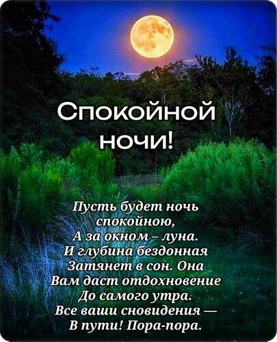 Открытка «Спокойной ночи» с полной луной над лесом и красивым стихом. Доброе пожелание спокойного сна и отдыха для близких в WhatsApp и соцсетях. Открытка Спокойной ночи! Красивая открытка на тему «Спокойной ночи» с изображением полной луны в ночном небе над густым зеленым лесом. На картинке размещен трогательный стих на русском языке, пожелание спокойного сна и глубокого отдыха под лунным светом. Идеально подходит для отправки в мессенджерах (WhatsApp, Viber) или социальных сетях в качестве доброго пожелания на ночь друзьям, близким и любимым