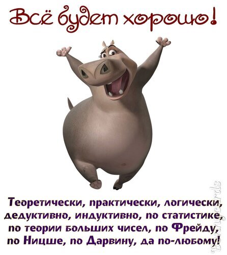 Смешной мем с бегемотом и надписью «Все будет хорошо!»: научный и ироничный подход к оптимизму. Идеально для поднятия настроения! Открытка Все будет хорошо Забавный юмористический мем с изображением радостного мультяшного бегемота на белом фоне. Сверху расположена надпись крупным шрифтом «Все будет хорошо!», а снизу — ироничный текст: «Теоретически, практически, логически, дедуктивно, индуктивно, по статистике, по теории больших чисел, по Фрейду, по Ницше, по Дарвину, да по-любому!»