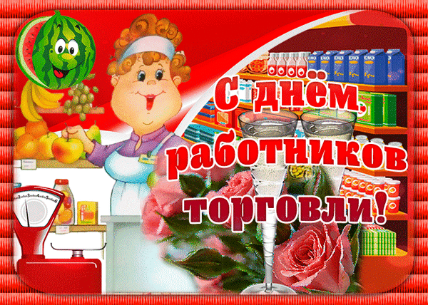 Поздравительная открытка «С днем работников торговли!» с изображением продавщицы, фруктов, цветов и бокалов шампанского. Яркий праздничный коллаж. Анимированная открытка С днем работников торговли! Поздравительная открытка к Дню работников торговли. На ярком фоне изображена улыбающаяся женщина-продавец в магазине, окруженная свежими фруктами, овощами и продуктами. Композицию дополняют праздничные элементы: изящные бокалы с шампанским и пышные розовые розы. Крупная надпись на русском языке: «С днем работников торговли!»