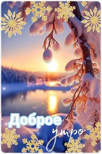 Зимняя открытка «Доброе утро»: заснеженные ветви, золотистый рассвет над озером и сияющие снежинки. Красивое приветствие для уютного зимнего утра. Открытка Доброе утро! Красивая зимняя открытка с пожеланием доброго утра. На изображении заснеженные ветви деревьев на фоне нежного рассвета, заливающего замерзшее озеро золотистым светом. Декоративные золотистые снежинки обрамляют композицию, создавая уютную и праздничную атмосферу