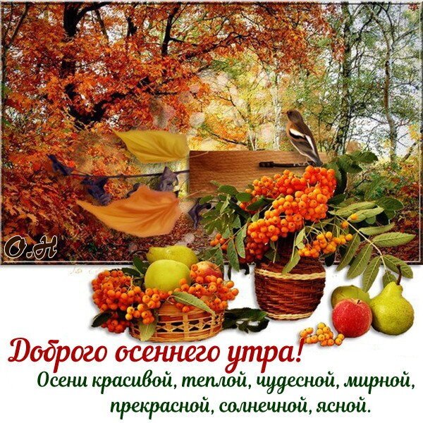 Уютный осенний натюрморт с ягодами рябины, фруктами и надписью «Доброго осеннего утра!». Красивая открытка с осенним пейзажем и яркими красками природы. Открытка Доброго осеннего утра! Осени красивой, теплой, чудесной, солнечной, ясной! На картинке представлен уютный осенний натюрморт. На фоне золотых и багряных осенних деревьев изображена корзина с яркими оранжевыми ягодами рябины и спелыми фруктами — грушами и яблоками. На заднем плане видна птичка, сидящая на ветке, и мягкий солнечный свет, пробивающийся сквозь листву