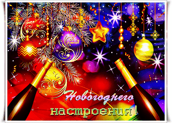 Новогодняя открытка с елочными шарами, золотыми звездами и шампанским. Праздничная композиция с надписью «С Нового года! Настроения!» для поздравлений. Анимированная открытка Новогоднего настроения! Праздничная новогодняя открытка с ярким дизайном. На изображении представлены блестящие елочные шары красного, золотого и фиолетового цветов, а также золотые звезды и искрящиеся огни. На переднем плане расположены две бутылки шампанского, создающие атмосферу торжества. В нижней части композиции расположена праздничная надпись на русском языке «С Нового года! Настроения!»
