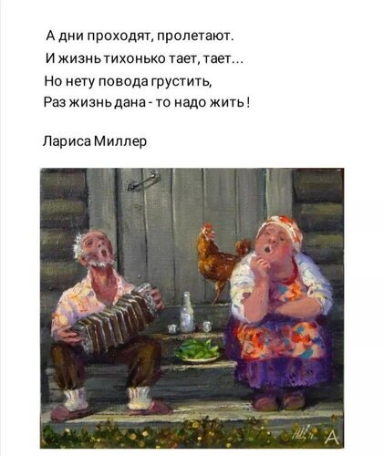 Вдохновляющая цитата Ларисы Миллер о жизни на фоне уютной картины с пожилой парой и гармошкой. Мудрость, оптимизм и душевное тепло. Открытка А дни проходят пролетают Картинка с вдохновляющей цитатой Ларисы Миллер о ценности жизни на фоне уютной живописной картины. На иллюстрации изображены пожилые люди в деревенской обстановке: мужчина играет на гармошке, а женщина сидит рядом. Картина передает атмосферу тепла, ностальгии и радости прожитых лет