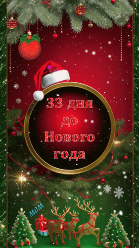 Новогодняя открытка с надписью «33 дня до Нового года». Праздничный дизайн с еловыми ветвями, шарами, оленями и снежинками на красном фоне. Анимированная открытка 33 дня до Нового года Праздничная вертикальная открытка в новогоднем стиле. На темно-красном фоне с мерцающими искрами и снежинками расположен золотистый круг с надписью на русском языке: «33 дня до Нового года». Композицию обрамляют еловые ветви, красные и золотые елочные шары, а в нижней части изображены декоративные олени и маленькие рождественские елочки