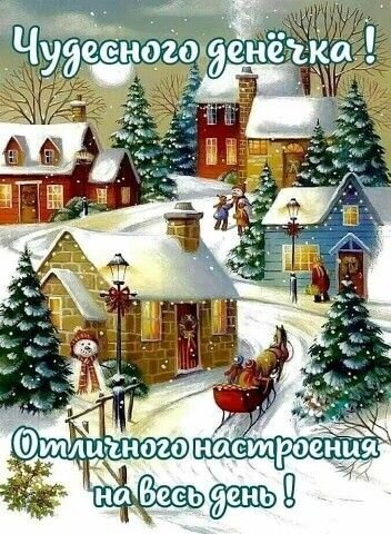 Зимняя открытка с надписью «Чудесного денечка! Отличного настроения на весь день!». Уютная заснеженная деревня, домики, сани и снеговик. Открытка Чудесного денечка! Отличного настроения на весь день! Уютная зимняя открытка с рисованным пейзажем заснеженной деревни. На картинке изображены милые домики под снегом, ели, сани с пассажирами и пушистый снеговик. В верхней части надпись «Чудесного денечка!», а в нижней — «Отличного настроения на весь день!»
