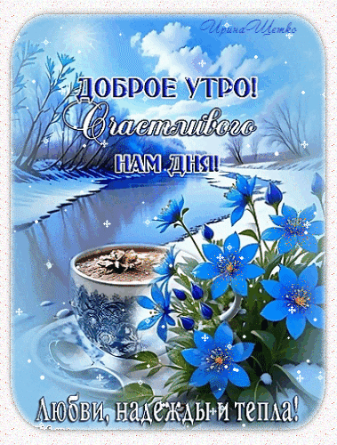 Доброе утро! Красивая открытка с чашкой кофе, синими цветами и зимним пейзажем. Пожелание счастливого дня, любви, надежды и тепла для близких. Анимированная открытка Доброе утро! Красивая поздравительная открытка с пожеланием доброго утра. На изображении представлена чашка ароматного кофе с пенкой, украшенная нежными синими цветами на фоне живописного зимнего пейзажа с заснеженными деревьями и спокойной рекой. Текст на картинке гласит: ДОБРОЕ УТРО! Счастливого нам дня! Любви, надежды и тепла!. Идеально подходит для отправки друзьям и близким в мессенджерах (WhatsApp, Viber) или социальных сетях для создания позитивного настроения с самого утра