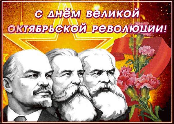Поздравительная открытка к Дню Великой Октябрьской революции с портретами Ленина, Маркса и Энгельса, красными гвоздиками и золотистой звездой. Анимированная открытка День Октябрьской Революции Поздравительная открытка к празднику Великой Октябрьской революции. На изображении представлены портреты ключевых деятелей: Ленина, Маркса и Энгельса в черно-белом стиле. Композиция дополнена ярким золотистым фоном со звездой, красной лентой и пышными розовыми гвоздиками. На картинке крупная надпись белыми буквами: «С ДНЕМ ВЕЛИКОЙ ОКТЯБРЬСКОЙ РЕВОЛЮЦИИ!»