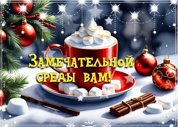 Уютная праздничная открытка с чашкой какао, маршмэллоу и надписью «Замечательной среды вам!». Новогодний декор, еловые ветки и праздничные шары. Анимированная открытка Замечательной среды Праздничная открытка с уютной новогодней атмосферой: чашка горячего какао или кофе с пышной шапкой маршмэллоу на красном блюдце. Декор включает еловые ветки, красные елочные шары, палочки корицы и сверкающие звезды на темном фоне. На переднем плане яркая надпись на русском языке: «ЗАМЕЧАТЕЛЬНОЙ СРЕДЫ ВАМ!»