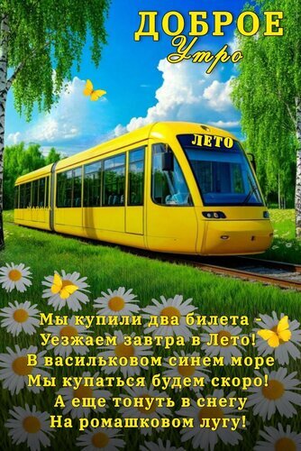 Яркая открытка «Доброе утро»: желтый трамвай, ромашковый луг и бабочки. Пожелание отличного летнего дня и позитивного настроения в стихах. Открытка Доброе УТРО! МЫ Купили ДВА Билет - Уезжаем Завтра В ЛЕТО! В Васильковом Синем МОРЕ МЫ Купаться Будем Яркая поздравительная открытка с надписью «Доброе утро» и летним настроением. На изображении запечатлен современный желтый трамвай, едущий сквозь зеленую аллею под голубым небом. На переднем плане — поле белых ромашек с желтыми сердцевинами и летящими желтыми бабочками. Картинка дополнена поэтичными строками о путешествии в лето, море и ромашковом лугу
