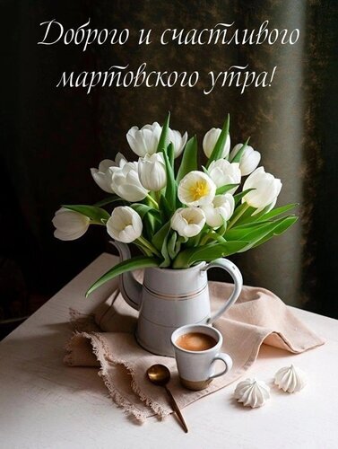 Уютное весеннее утро: букет белых тюльпанов, чашка кофе и меренги. Красивая открытка с пожеланием доброго и счастливого мартовского утра! Открытка Доброго мартовского утра Красивое и уютное поздравительное изображение к мартовскому утру. На снимке представлен изысканный букет белых тюльпанов в светлой керамической вазе, стоящей на столе. Рядом расположена чашка ароматного кофе с золотистой пенкой, ложка и нежные белые меренги на льняной салфетке. Атмосфера наполнена свежестью весны и спокойствием
