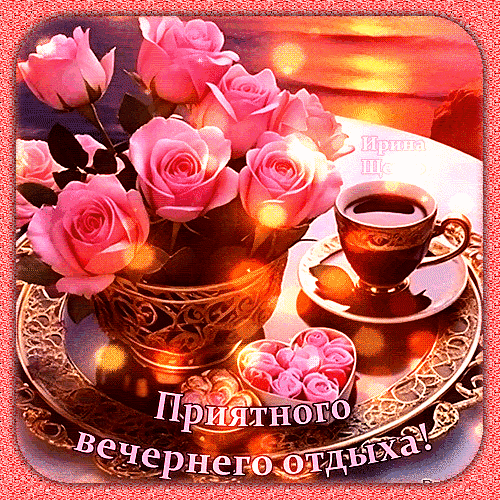 Розовые розы и чашка кофе — уютная открытка с надписью «Приятного вечернего отдыха!». Идеально для добрых пожеланий близким в соцсетях. Анимированная открытка Добрый вечер! Красивая поздравительная открытка с букетом нежно-розовых роз в золотистой вазе и чашкой ароматного кофе. Композиция дополнена сердцами с лепестками роз, создавая уютную и романтичную атмосферу вечернего отдыха. На изображении присутствует надпись на русском языке: 